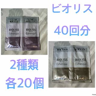 KOSE - KOSEビオリス シャンプー コンディショナー 40回分 使い切り 試供品