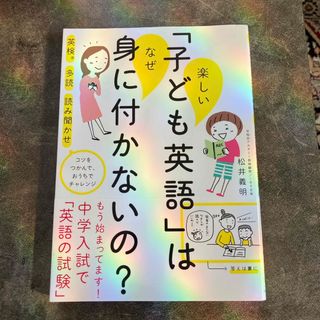 楽しい「子ども英語」はなぜ身につかないの？(人文/社会)