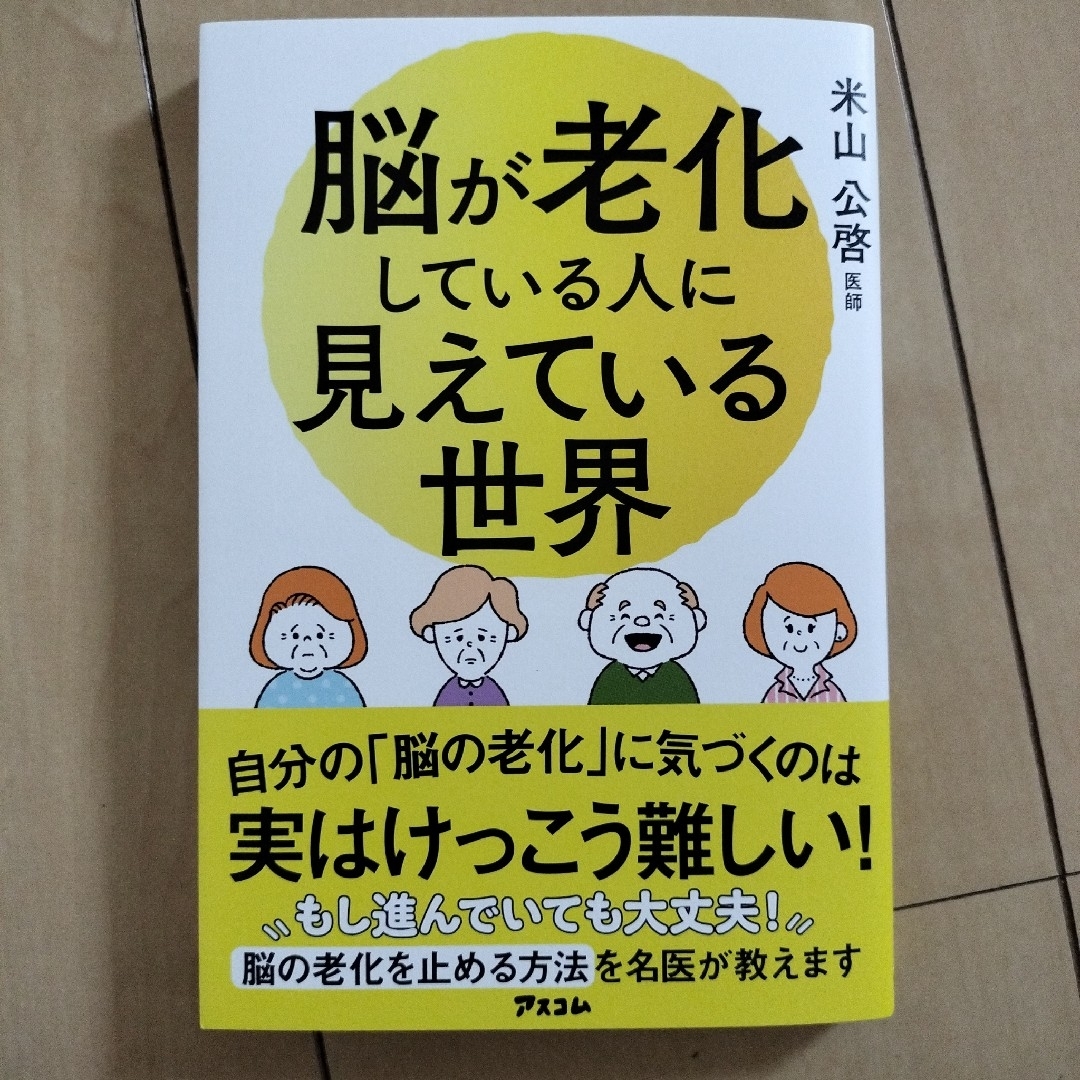 脳が老化している人に見えている世界 エンタメ/ホビーの本(健康/医学)の商品写真