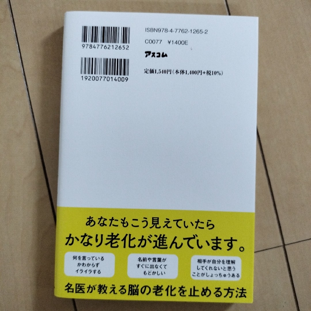 脳が老化している人に見えている世界 エンタメ/ホビーの本(健康/医学)の商品写真