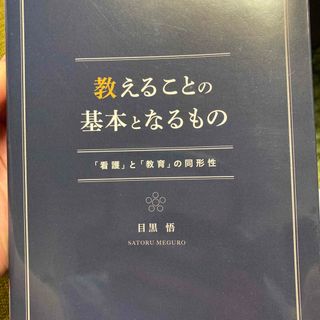 教えることの基本となるもの(健康/医学)