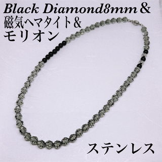 Black Diamond8mm＆モリオン＆磁気ヘマタイトネックレス50cm(ネックレス)