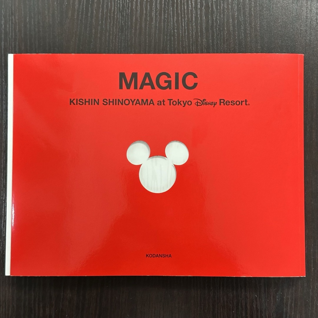 Disney(ディズニー)の篠山紀信 at 東京ディズニーリゾート MAGIC (マジック) エンタメ/ホビーの本(趣味/スポーツ/実用)の商品写真