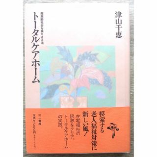 トータルケアホーム/超高齢社会を乗り切る法(健康/医学)