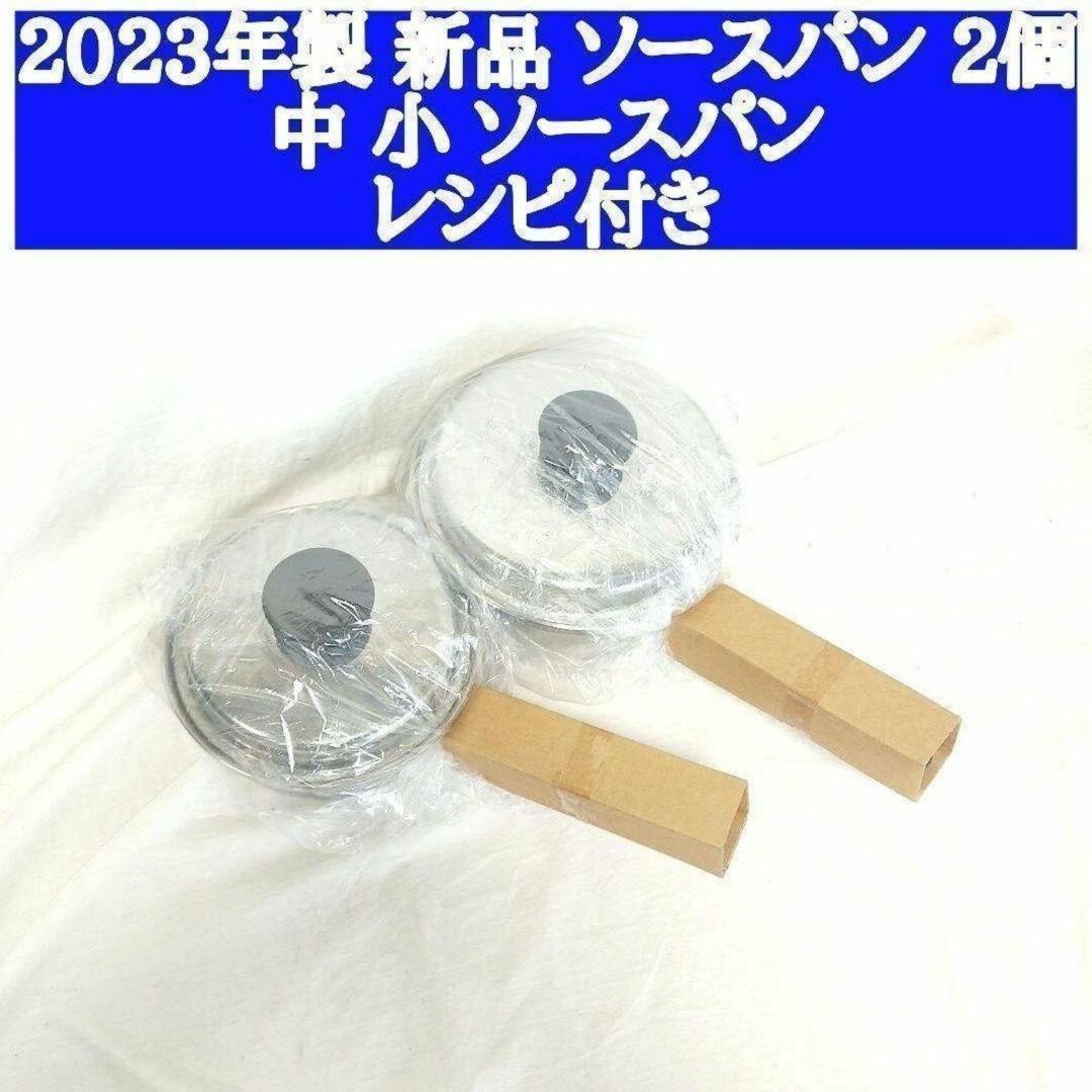 2023年製 セット 新品 アムウェイ 中ソースパン 小ソースパン 蓋付き インテリア/住まい/日用品のキッチン/食器(その他)の商品写真