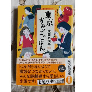 光文社 - 東京すみっこごはん　光文社文庫　帯付