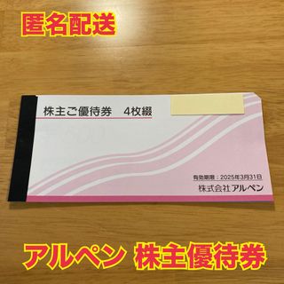 【匿名配送】アルペン 株主優待券 2,000円分(ショッピング)