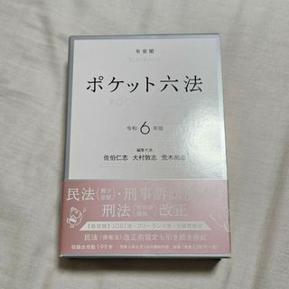 ポケット六法　令和6年版　有斐閣(人文/社会)