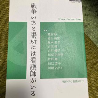 戦争のある場所には看護師がいる(健康/医学)