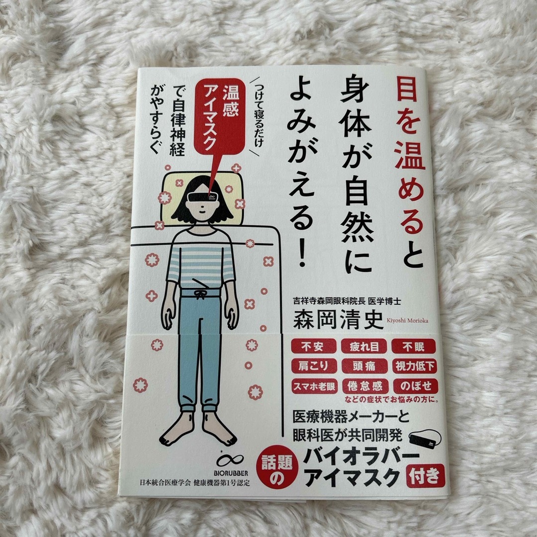 目を温めると身体が自然によみがえる！ 森岡清史 エンタメ/ホビーの本(健康/医学)の商品写真