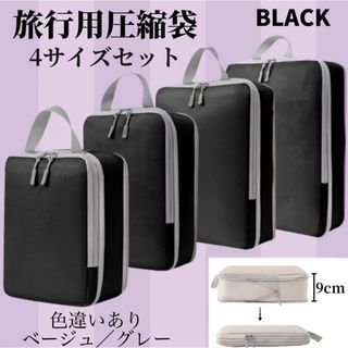 ★新品☆旅行用圧縮袋　4点セット　トラベルポーチ　衣替え　引越し　撥水性　圧縮袋(旅行用品)