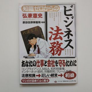 知識ゼロからのビジネス法務(人文/社会)