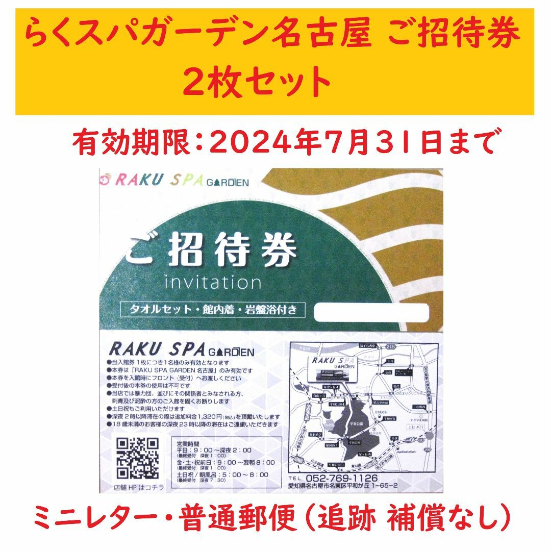 らくスパガーデン名古屋 ご招待券 2枚 A／7月末日期限／ミニレター | フリマアプリ ラクマ