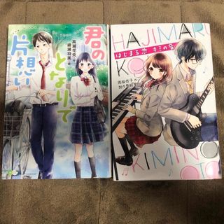 ポプラシャ(ポプラ社)の君のとなりで片想い、はじまる恋キミの音2冊セット(文学/小説)