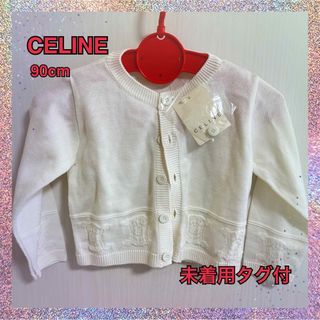 celine - 新品未着用★セリーヌCELINE★綿混ニットカーディガン★90cm★セレモニーに