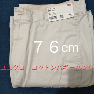 ユニクロ(UNIQLO)のUNIQLO ユニクロ　コットンバギーパンツ　オフホワイト　76cm(バギーパンツ)