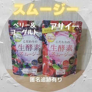 スムージー【生酵素、一食置き換え！♪ ベリー＆ヨーグルト×アサイー(ダイエット食品)