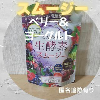 スムージー【生酵素、一食置き換え！】ベリー＆ヨーグルト✿(ダイエット食品)