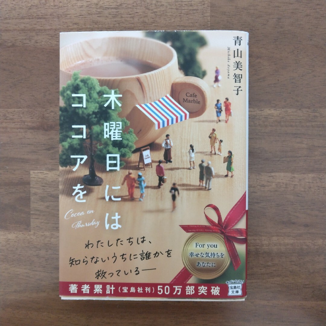 宝島社(タカラジマシャ)の木曜日にはココアを エンタメ/ホビーの本(その他)の商品写真