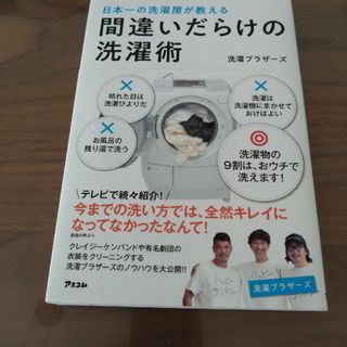 日本一の洗濯屋が教える間違いだらけの洗濯術(住まい/暮らし/子育て)