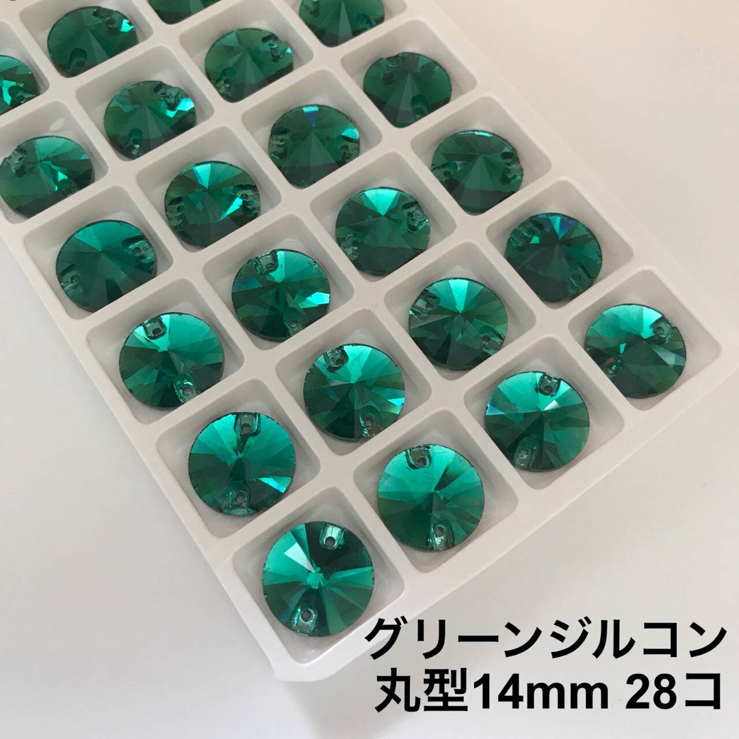 丸型グリーンジルコン【14mm】28コ ガラスビジュー スポーツ/アウトドアのスポーツ/アウトドア その他(ダンス/バレエ)の商品写真