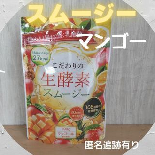 スムージー【生酵素、一食置き換え！】 マンゴー　✿(ダイエット食品)