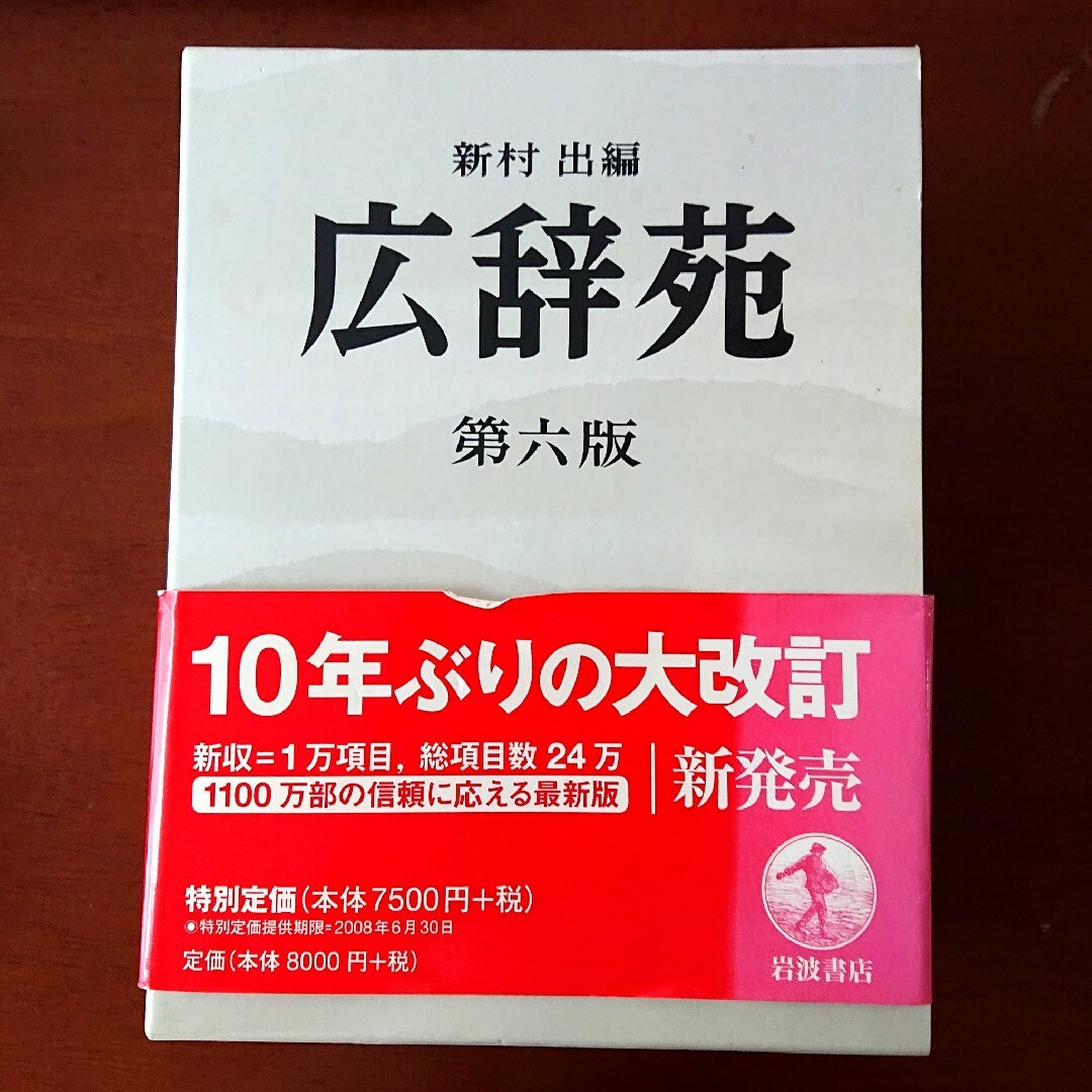 岩波書店(イワナミショテン)の「広辞苑 普通版 第６版」 エンタメ/ホビーの本(語学/参考書)の商品写真