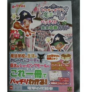 ニンテンドー3DS(ニンテンドー3DS)のとんがりボウシと魔法の町バッチリ！完全攻略ガイド(アート/エンタメ)