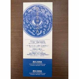 三菱商事 静嘉堂文庫美術館無料招待券(美術館/博物館)