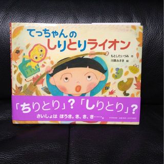 てっちゃんのしりとりライオン(絵本/児童書)