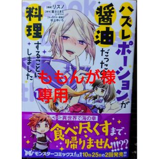 フタバシャ(双葉社)のハズレポーションが醤油だったので１０　と　アルバート家の令嬢は没落をご所望です６(その他)