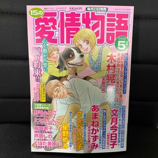 15の愛情物語 2024年 05月号 [雑誌](女性漫画)