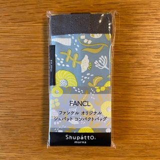 ファンケル(FANCL)のファンケル  シュパット　コンパクトバッグ(エコバッグ)