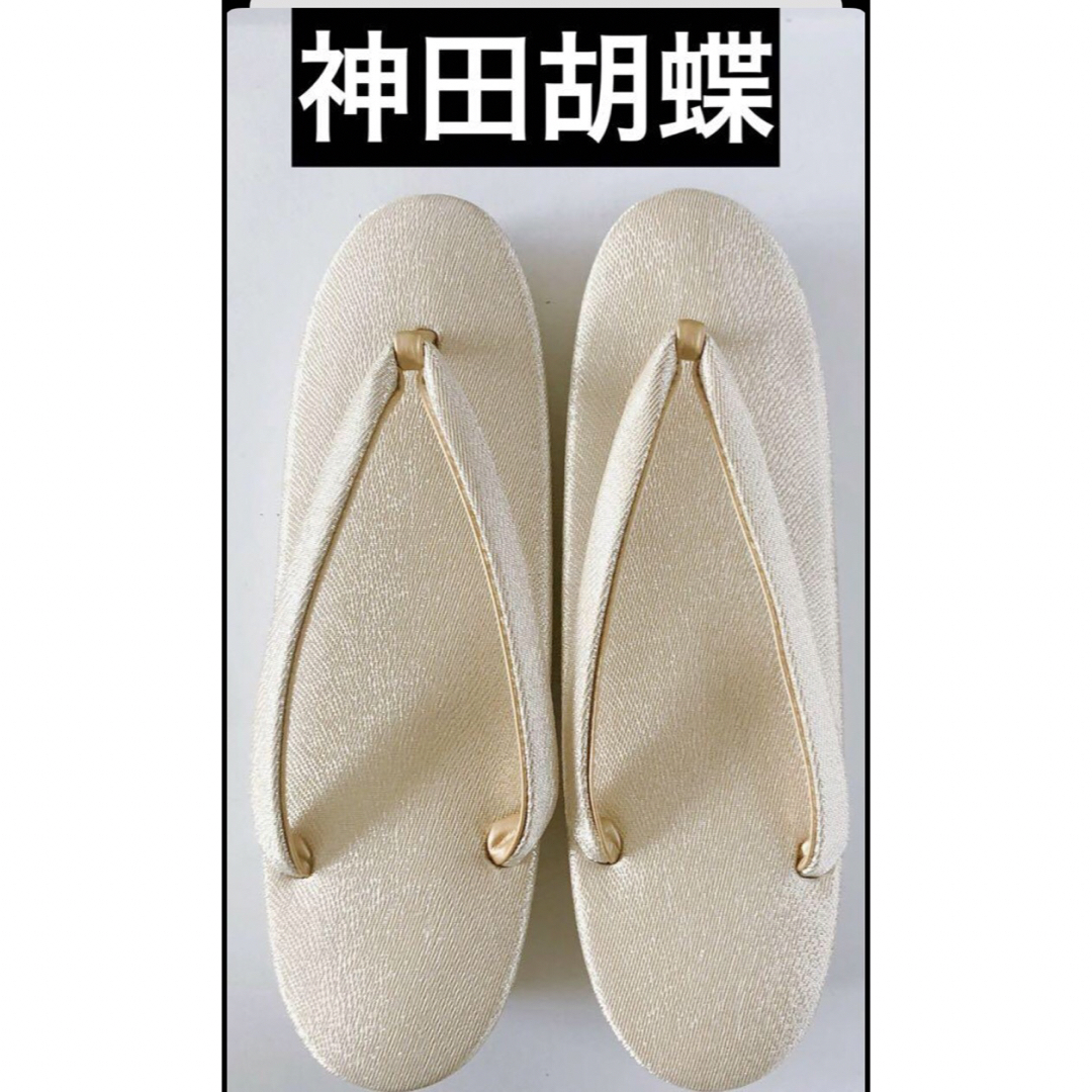 美品 高級品 ブランド 草履 ぞうり 神田 胡蝶 靴 着物 ゴールド 日本 レディースの靴/シューズ(下駄/草履)の商品写真