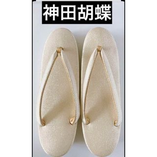 美品 高級品 ブランド 草履 ぞうり 神田 胡蝶 靴 着物 ゴールド 日本