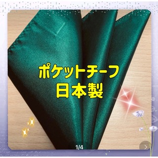 ポケットチーフ／日本製／ウォッシャブル／新品グリーン(ハンカチ/ポケットチーフ)
