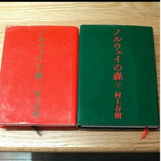 ノルウェイの森　上下巻　村上春樹　ハードカバー(文学/小説)