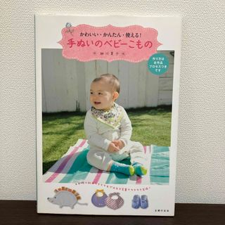 シュフノトモシャ(主婦の友社)の手ぬいのベビ－こもの　手芸　赤ちゃん(趣味/スポーツ/実用)