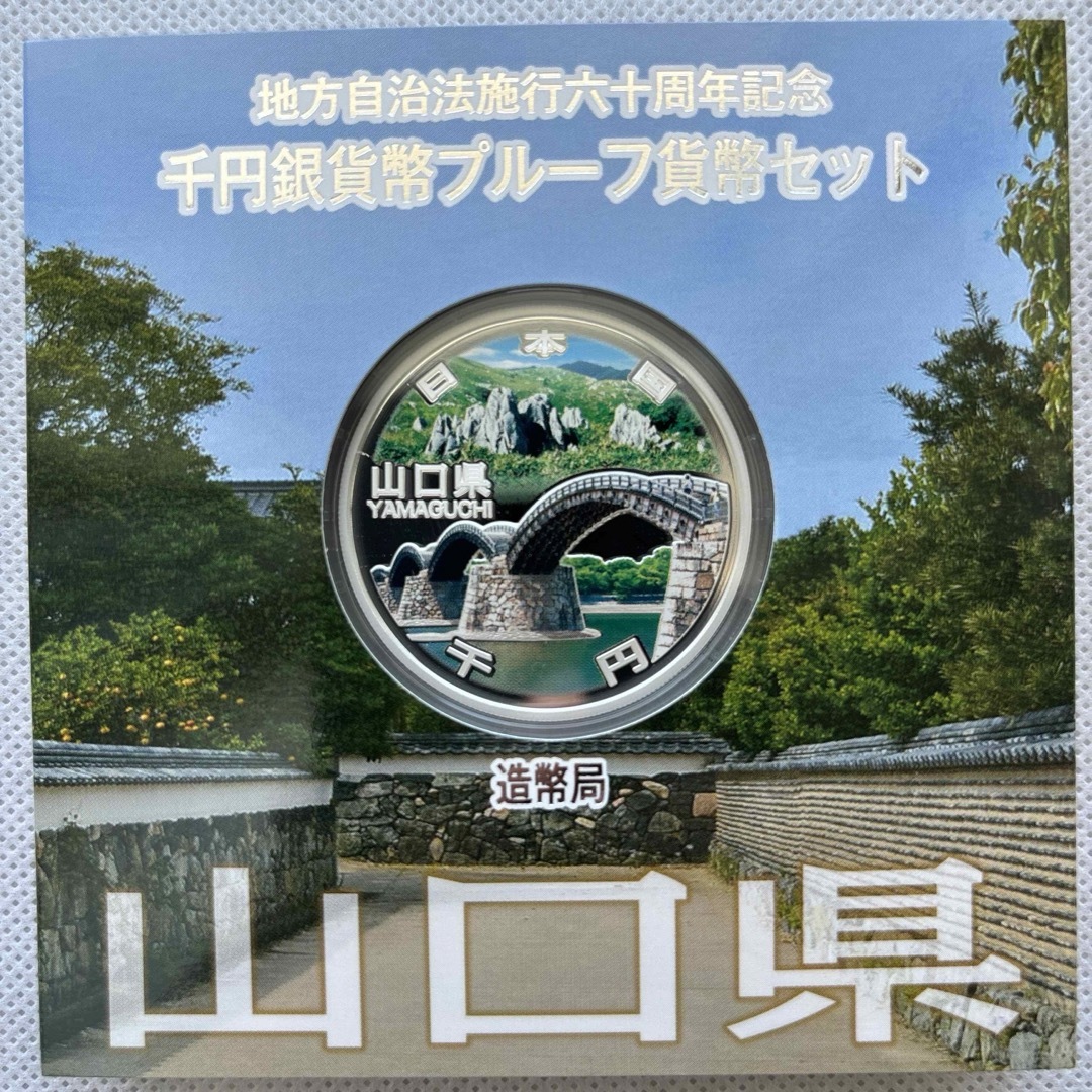 山口県　地方自治法施行六十周年記念　プルーフ銀貨 エンタメ/ホビーの美術品/アンティーク(貨幣)の商品写真