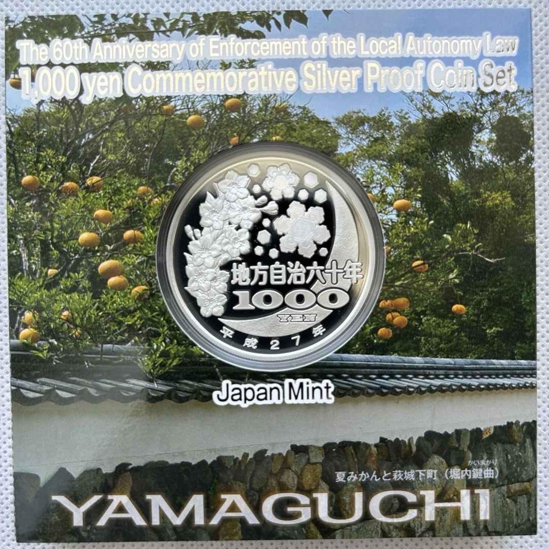 山口県　地方自治法施行六十周年記念　プルーフ銀貨 エンタメ/ホビーの美術品/アンティーク(貨幣)の商品写真