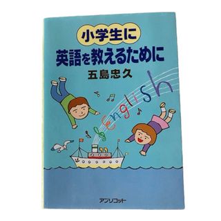 小学生に英語を教えるために 五島忠久 本 語学 英語 教育(語学/参考書)