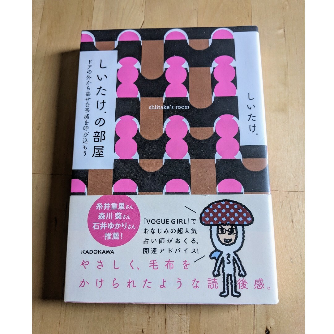 角川書店(カドカワショテン)のしいたけ．の部屋 エンタメ/ホビーの本(その他)の商品写真