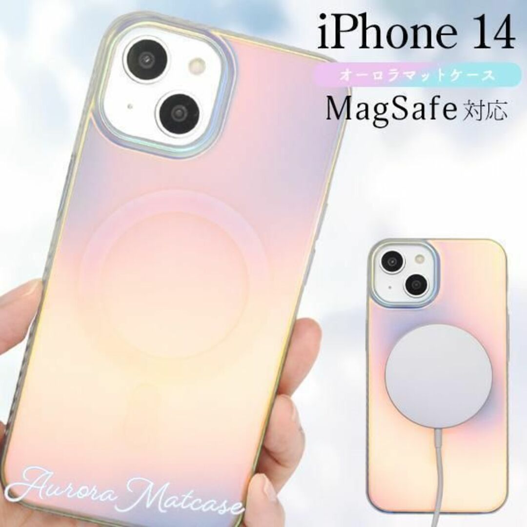 iPhone 14 MagSafe対応 オーロラマットケース スマホ/家電/カメラのスマホアクセサリー(iPhoneケース)の商品写真