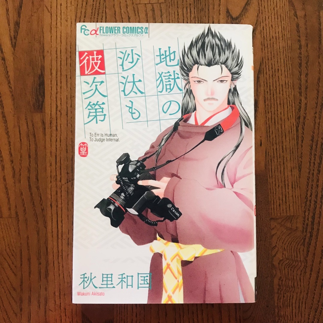 小学館(ショウガクカン)の地獄の沙汰も彼次第　秋里 和国 エンタメ/ホビーの漫画(少女漫画)の商品写真