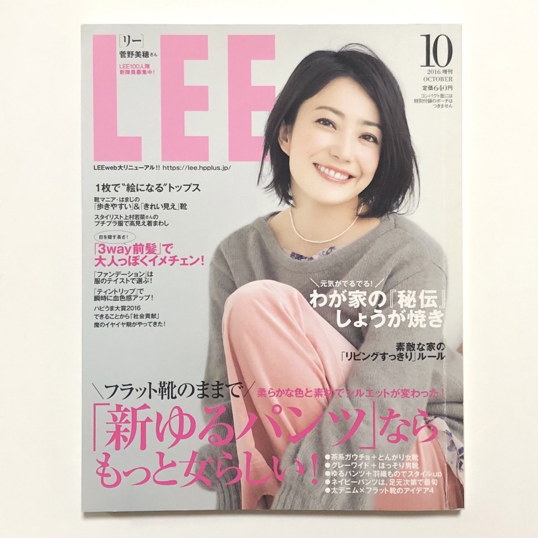 集英社(シュウエイシャ)のLEE(コンパクト版) 2016年10月号 菅野美穂 ともさかりえ【匿名配送】 エンタメ/ホビーの雑誌(ファッション)の商品写真