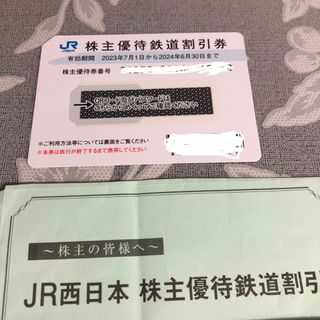 ジェイアール(JR)のJR西日本株主優待　1枚(鉄道乗車券)