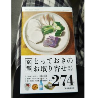 朝日新聞出版 - 京都とっておきのお取り寄せカタログ