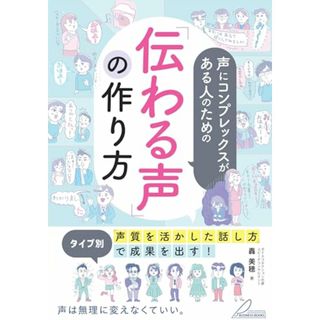 声にコンプレックスがある人のための 「伝わる声」の作り方 タイプ別「声質を活かした話し方」で成果を出す! (メイツビジネスブックス)／轟 美穂(ビジネス/経済)