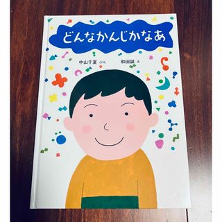 カスミソウ様専用「どんなかんじかなあ他2冊」3冊まで送料一律(絵本/児童書)