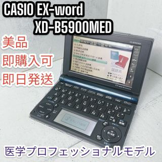 カシオ(CASIO)の【美品】医学プロフェッショナル CASIO エクスワード XD-B5900MED(OA機器)